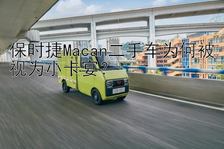 保时捷Macan二手车为何被视为小卡宴？