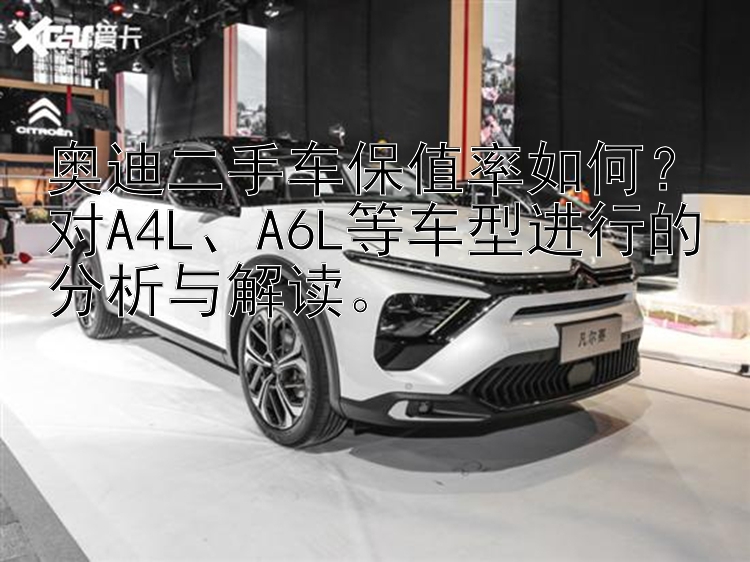 奥迪二手车保值率如何？对A4L、A6L等车型进行的分析与解读。