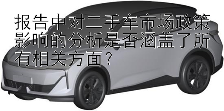 报告中对二手车市场政策影响的分析是否涵盖了所有相关方面？